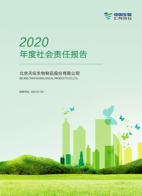 2020年度社會(huì)責(zé)任報(bào)告-圖文版
