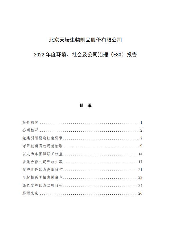 2022年度環(huán)境、社會(huì)及公司治理（ESG）報(bào)告