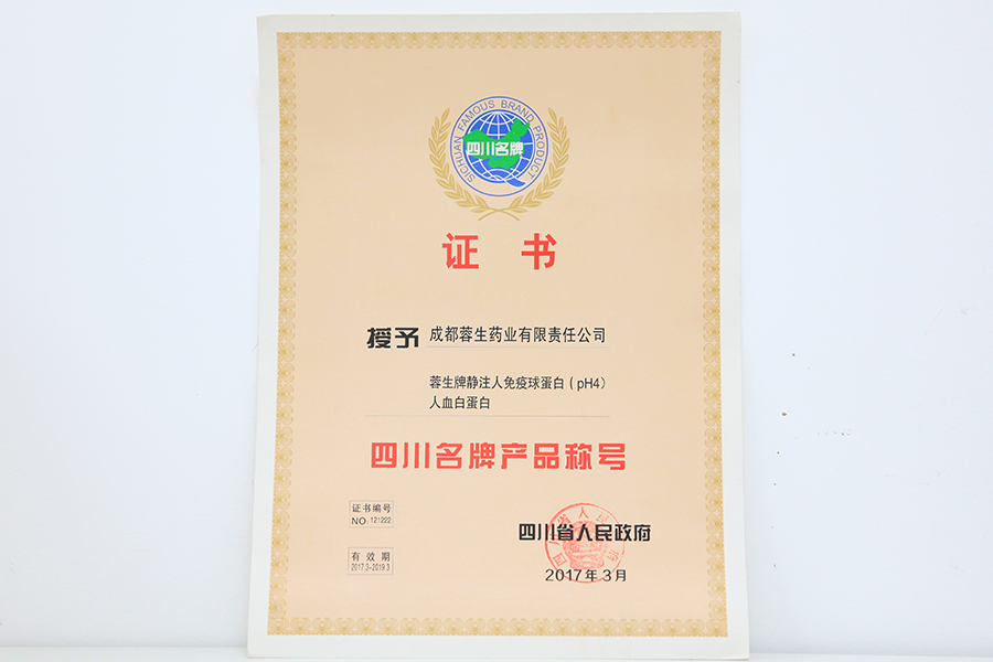 2017四川名牌產(chǎn)品稱號(hào)