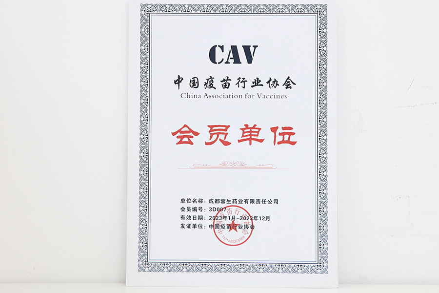 中國疫苗行業(yè)協(xié)會(huì)會(huì)員單位-成都蓉生