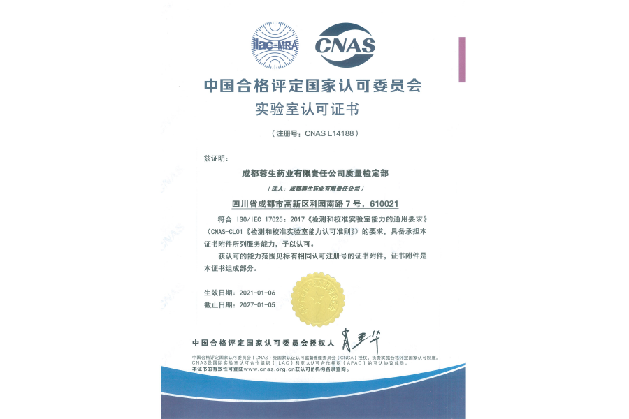 中國合格評(píng)定國家認(rèn)可委員會(huì)實(shí)驗(yàn)室認(rèn)可證書（CNAS L14188）-成都蓉生
