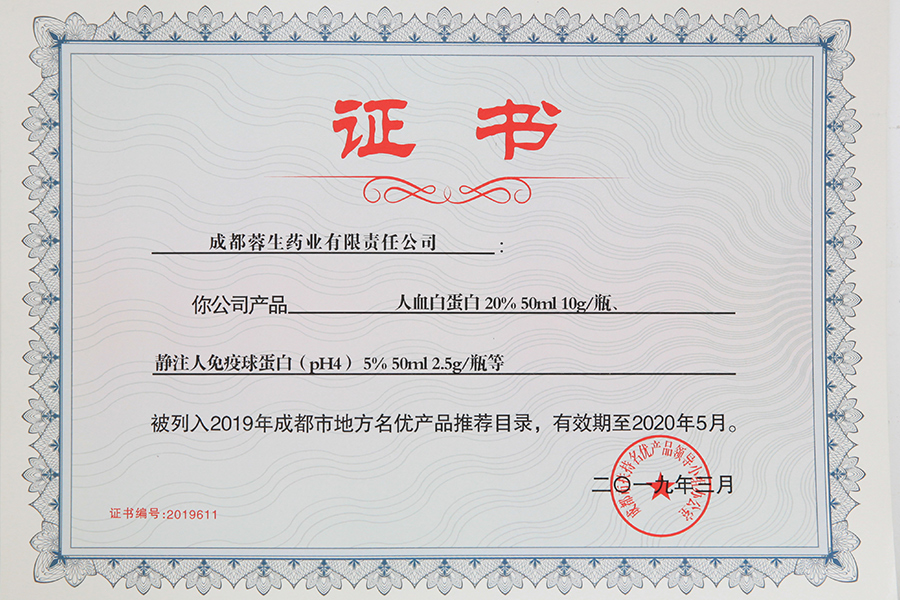 2019年成都市地方名優(yōu)產(chǎn)品推薦目錄（人白10g、靜丙2.5g）-成都蓉生