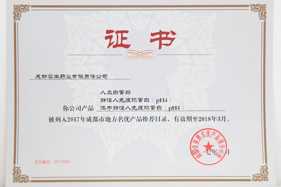 2017成都市地方名優(yōu)產(chǎn)品推薦目錄（人白、靜丙、凍干靜丙）