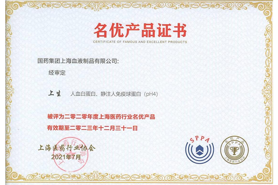 上海血制人血白蛋白、靜注人免疫球蛋白被評(píng)為2020年度上海醫(yī)藥行業(yè)名優(yōu)產(chǎn)品
