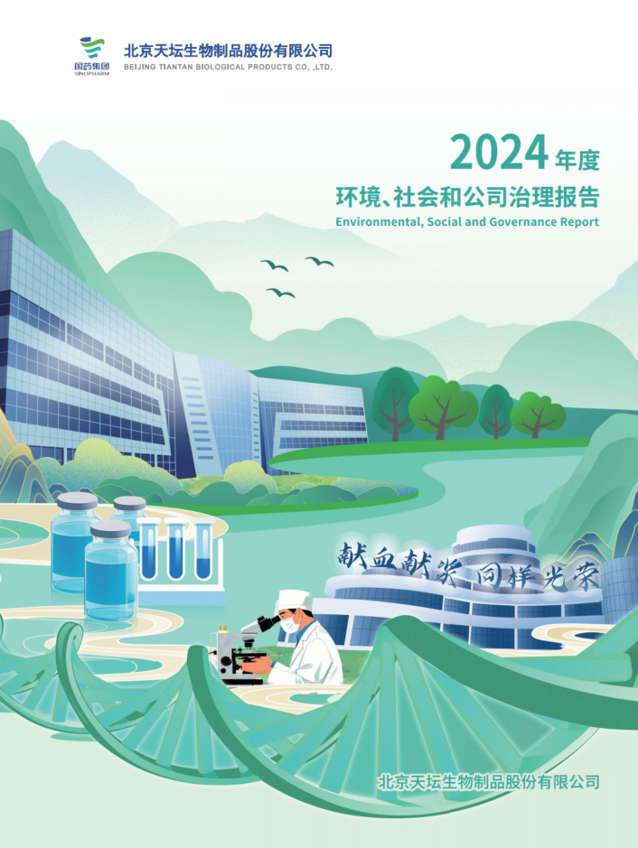 2024年度環(huán)境、社會(huì)及治理（ESG）報(bào)告
