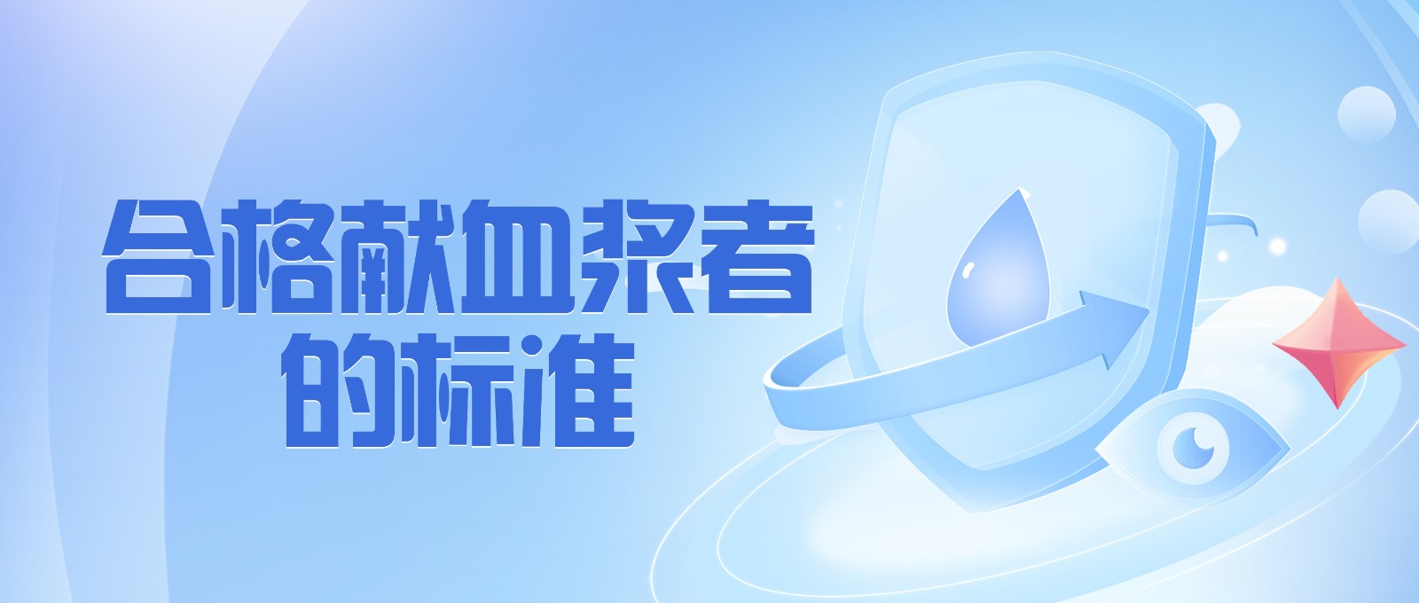 獻(xiàn)血漿有哪些要求？